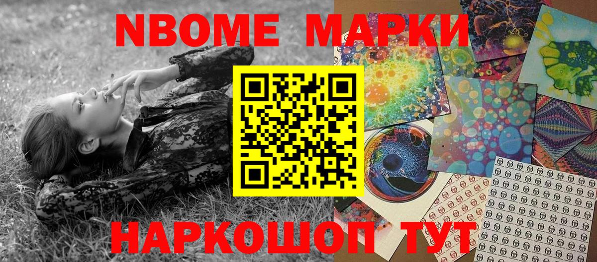 Марки 25I-NBOMe 1,5мг Домодедово